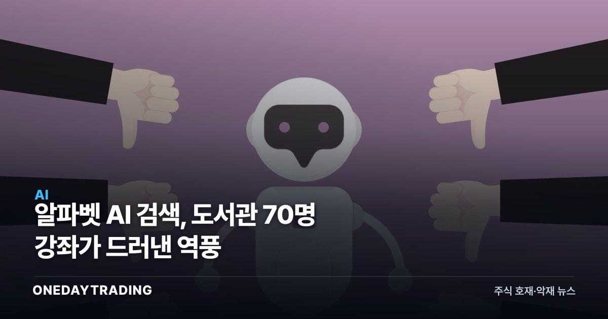 알파벳 AI 검색, 도서관 70명 강좌가 드러낸 역풍