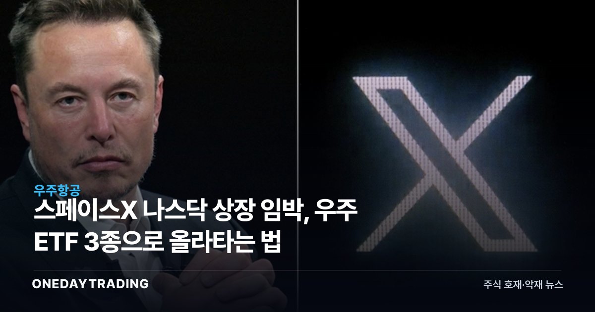 스페이스X 나스닥 상장 임박, 우주 ETF 3종으로 올라타는 법