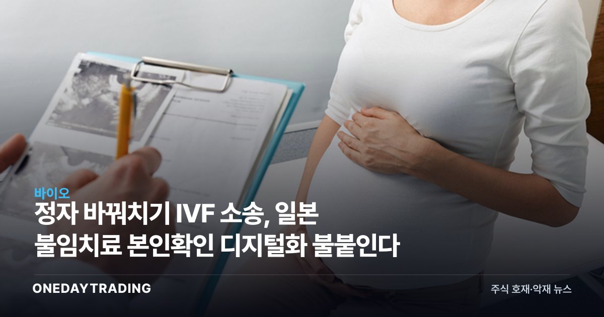정자 바꿔치기 IVF 소송, 일본 불임치료 본인확인 디지털화 불붙인다
