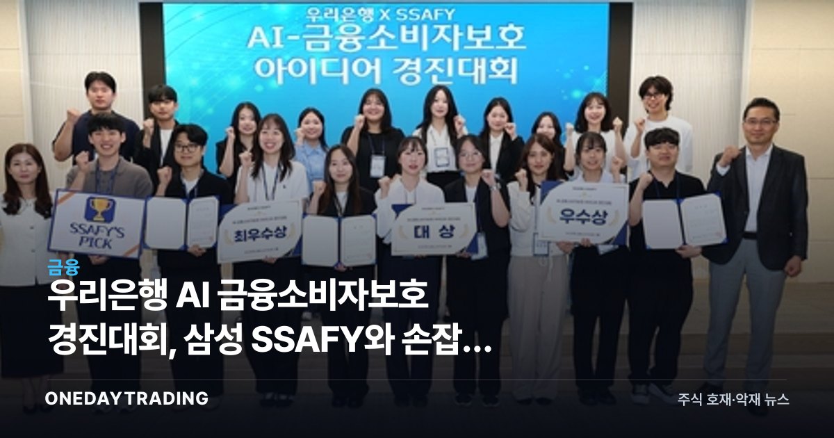 우리은행 AI 금융소비자보호 경진대회, 삼성 SSAFY와 손잡은 이유