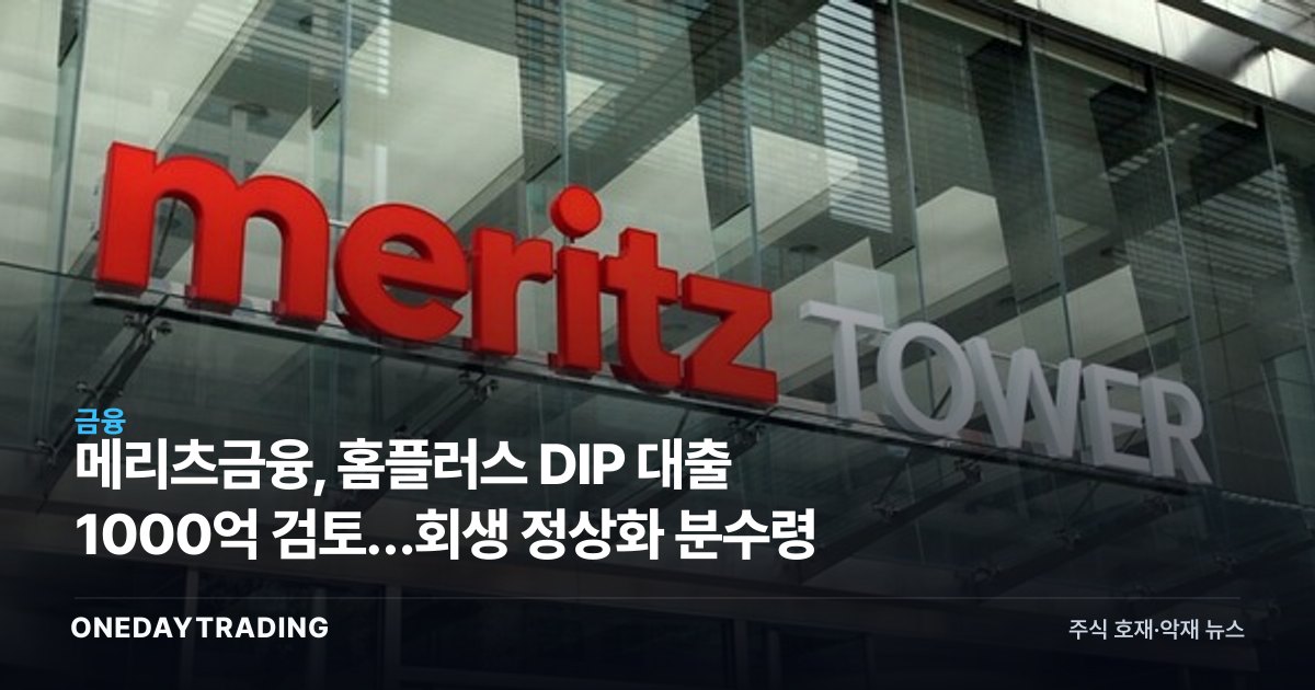 메리츠금융, 홈플러스 DIP 대출 1000억 검토…회생 정상화 분수령