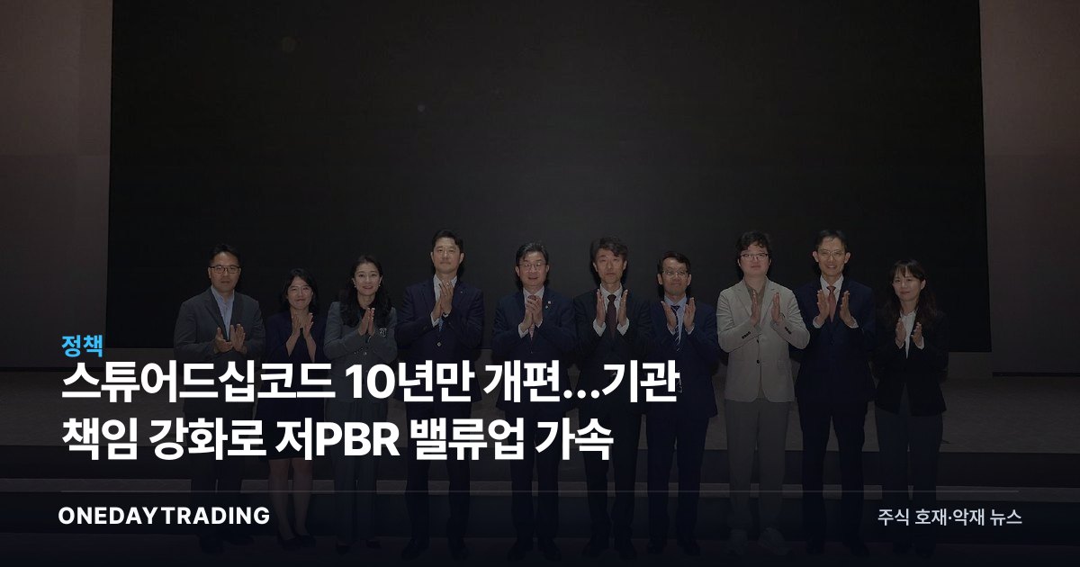 스튜어드십코드 10년만 개편…기관 책임 강화로 저PBR 밸류업 가속