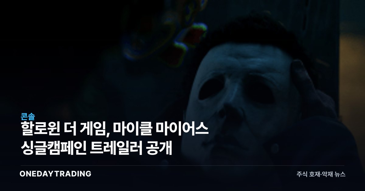 할로윈 더 게임, 마이클 마이어스 싱글캠페인 트레일러 공개