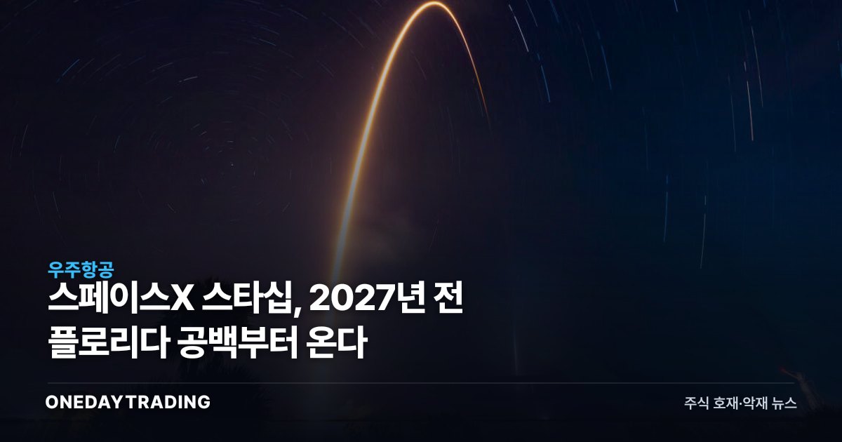 스페이스X 스타십, 2027년 전 플로리다 공백부터 온다