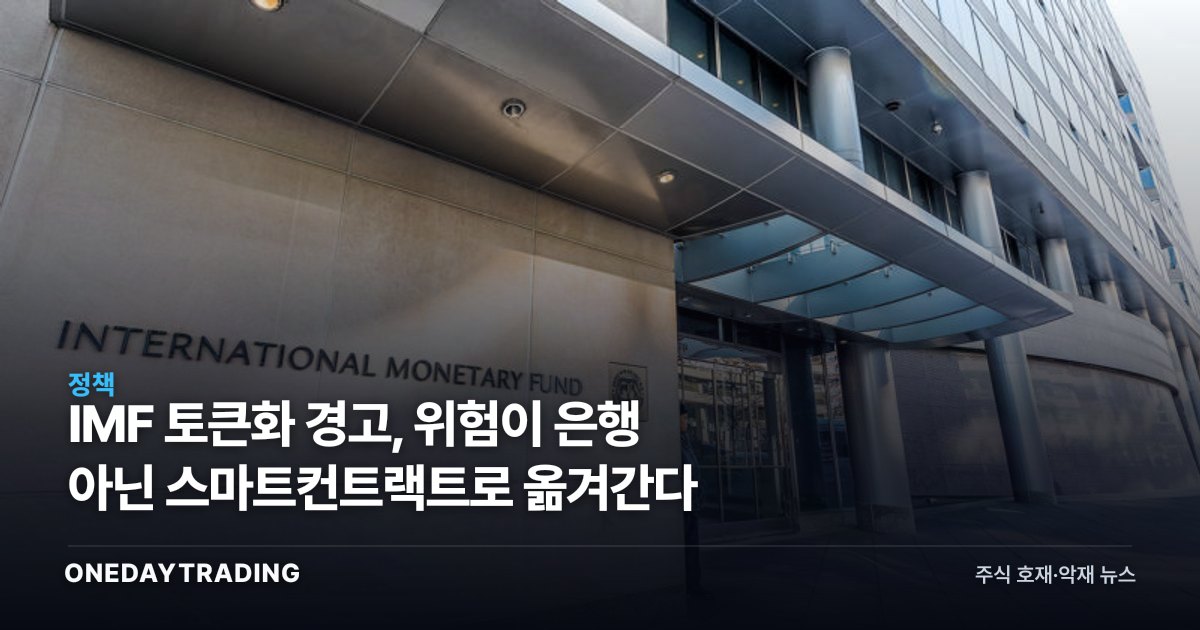 IMF 토큰화 경고, 위험이 은행 아닌 스마트컨트랙트로 옮겨간다