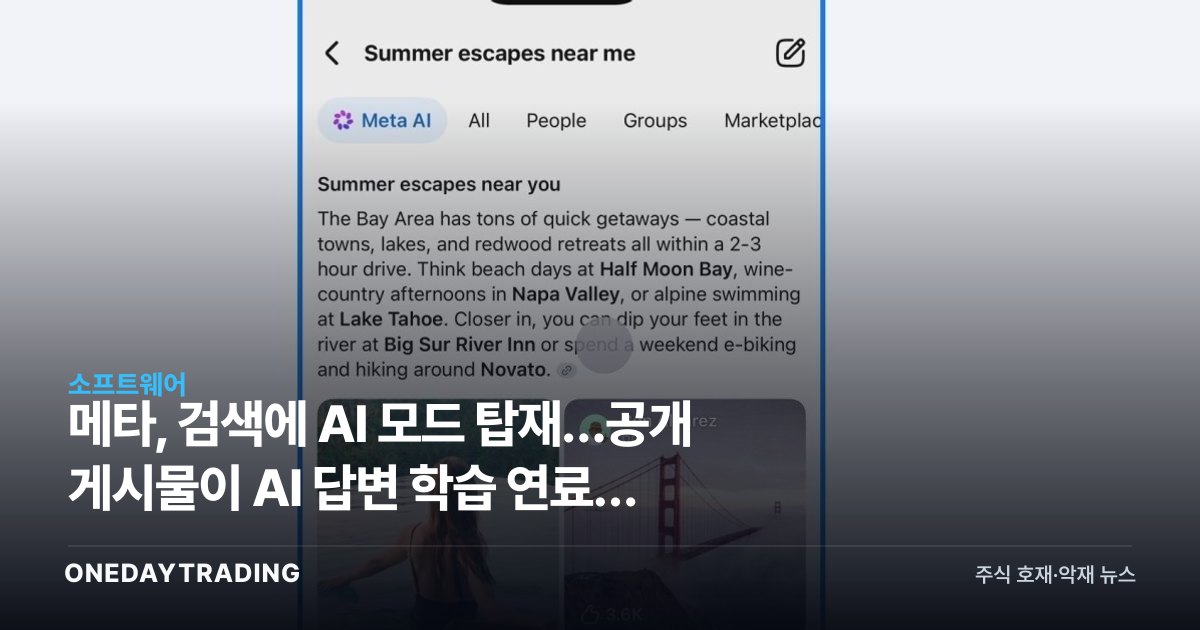 메타, 검색에 AI 모드 탑재…공개 게시물이 AI 답변 학습 연료가 된다