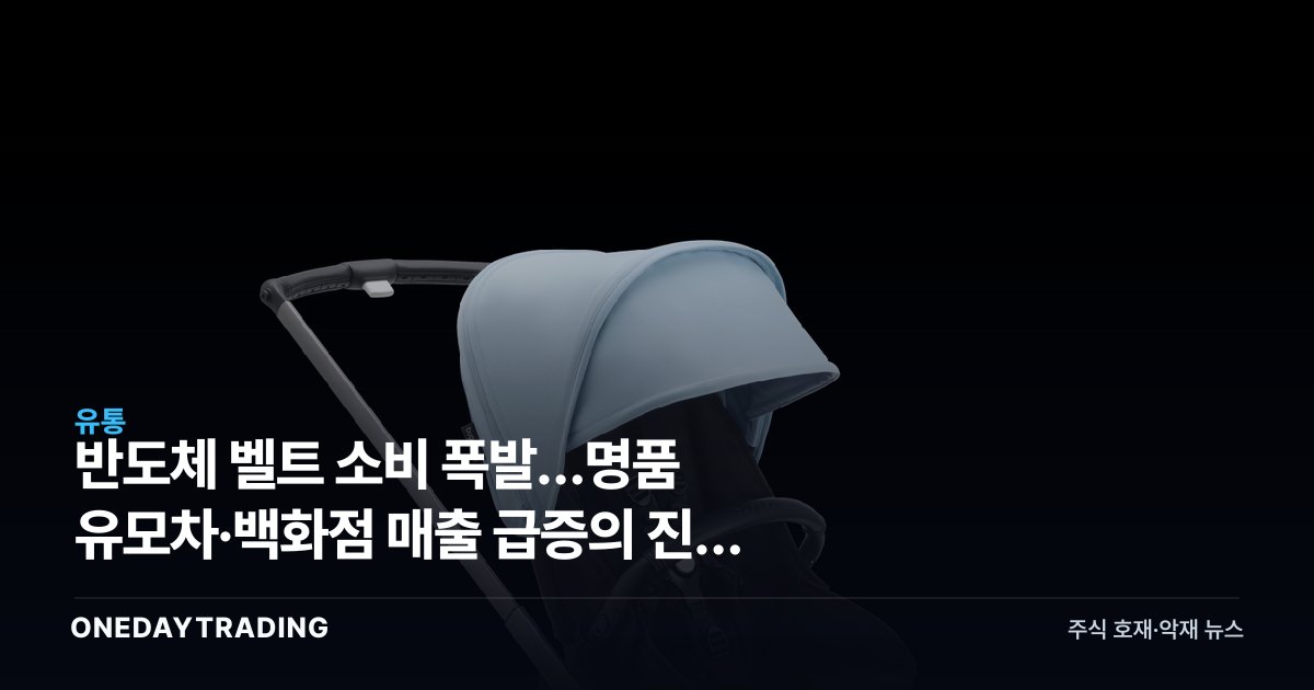 반도체 벨트 소비 폭발…명품 유모차·백화점 매출 급증의 진짜 의미