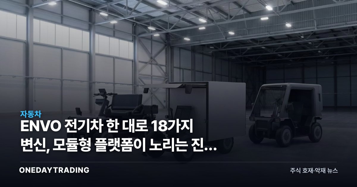 ENVO 전기차 한 대로 18가지 변신, 모듈형 플랫폼이 노리는 진짜 시장