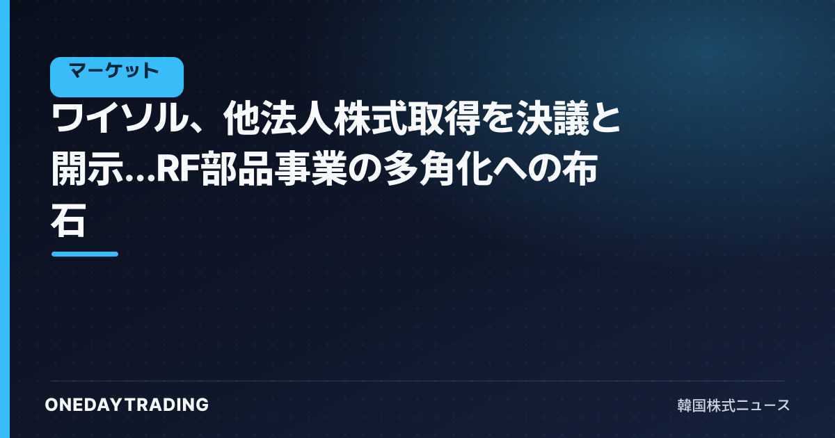 ワイソル、他法人株式取得を決議と開示…RF部品事業の多角化への布石