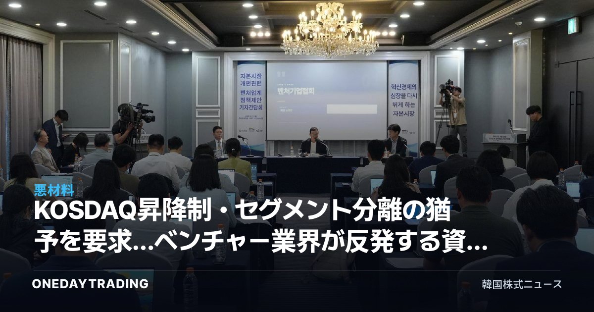 KOSDAQ昇降制・セグメント分離の猶予を要求…ベンチャー業界が反発する資本市場改編の争点