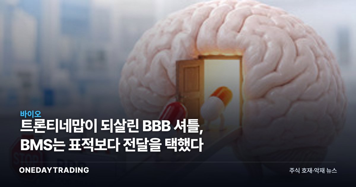 트론티네맙이 되살린 BBB 셔틀, BMS는 표적보다 전달을 택했다