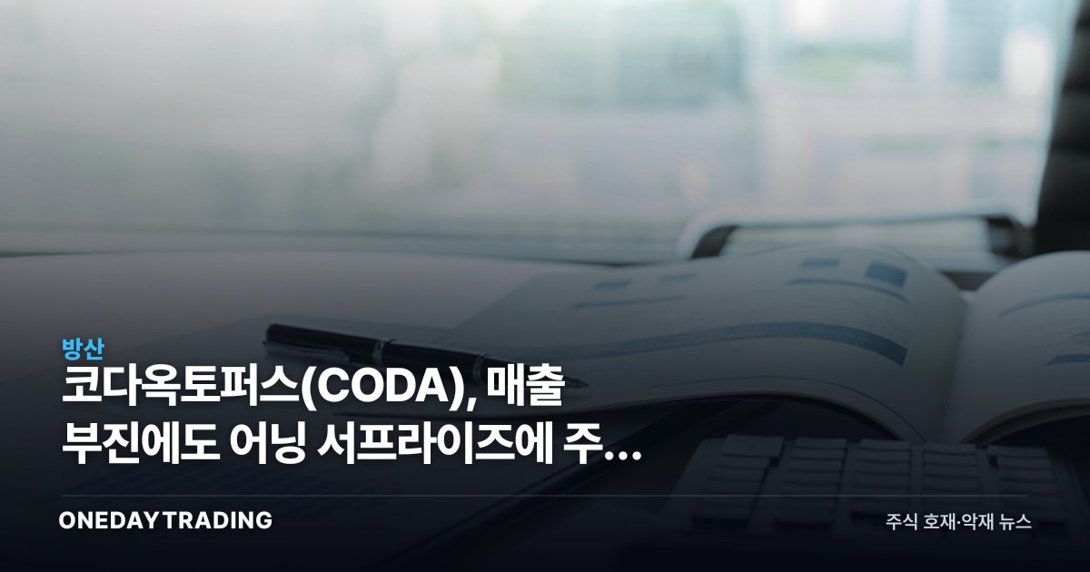 코다옥토퍼스(CODA), 매출 부진에도 어닝 서프라이즈에 주가 급등…소형 방산·해저기술주 점검