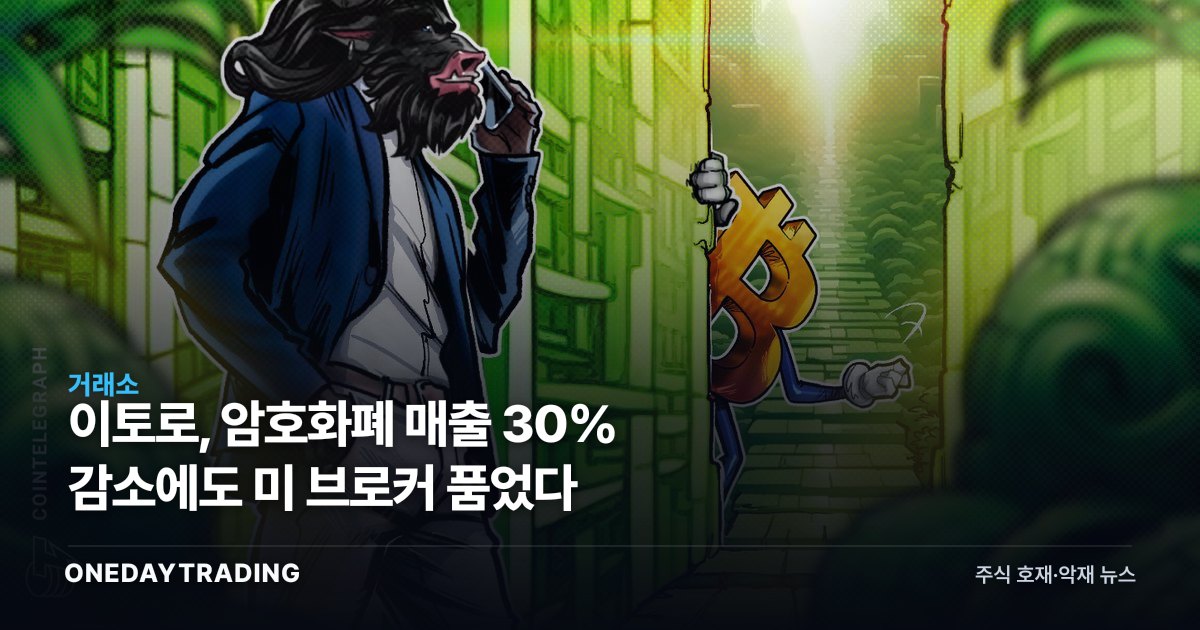 이토로, 암호화폐 매출 30% 감소에도 美 브로커 품었다