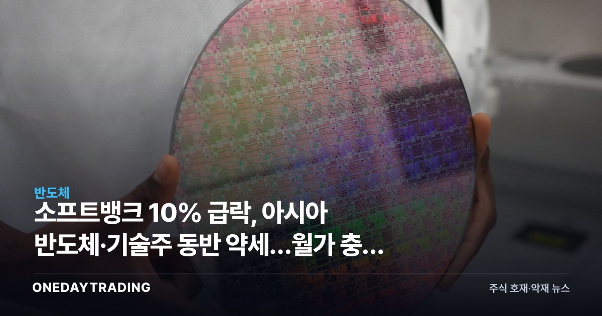 소프트뱅크 10% 급락, 아시아 반도체·기술주 동반 약세…월가 충격 전이