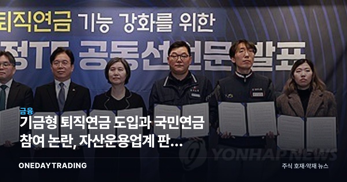 기금형 퇴직연금 도입과 국민연금 참여 논란, 자산운용업계 판도 바뀌나