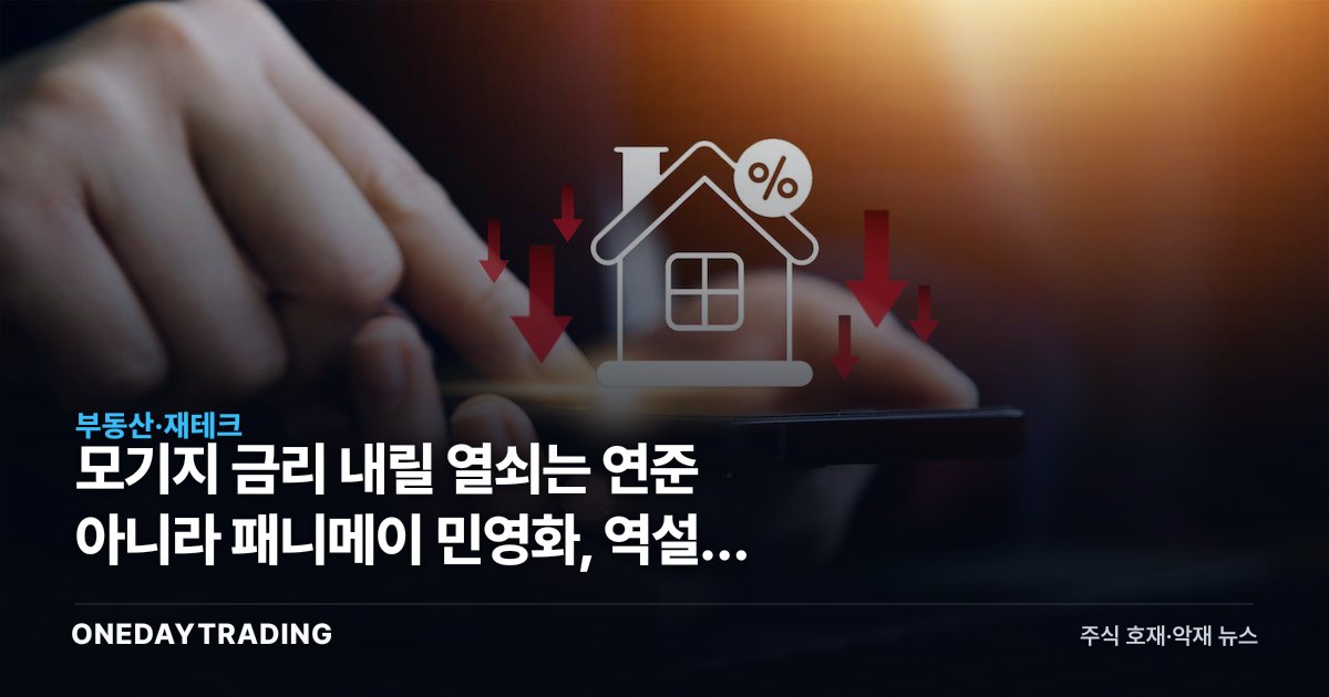 모기지 금리 내릴 열쇠는 연준 아니라 패니메이 민영화, 역설의 함정