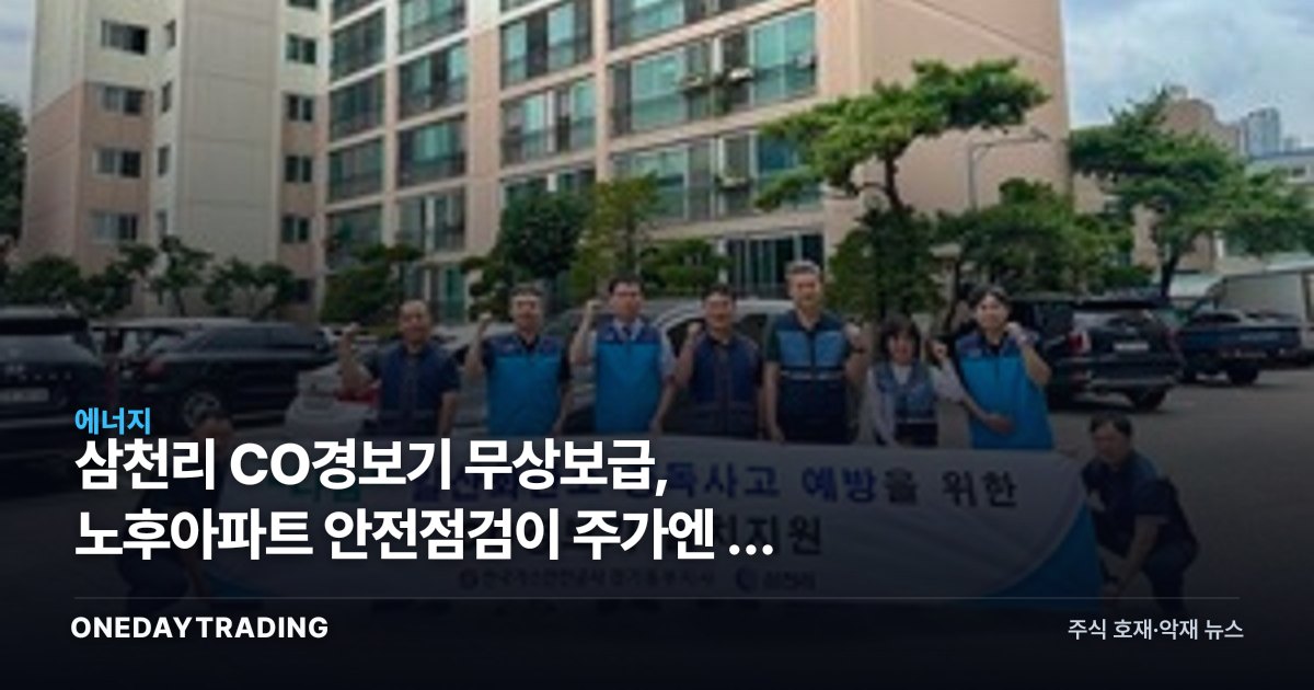 삼천리 CO경보기 무상보급, 노후아파트 안전점검이 주가엔 안 먹히는 이유