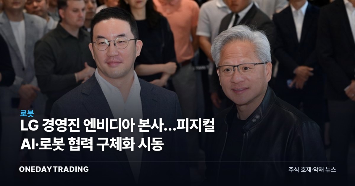 LG 경영진 엔비디아 본사行…피지컬 AI·로봇 협력 구체화 시동