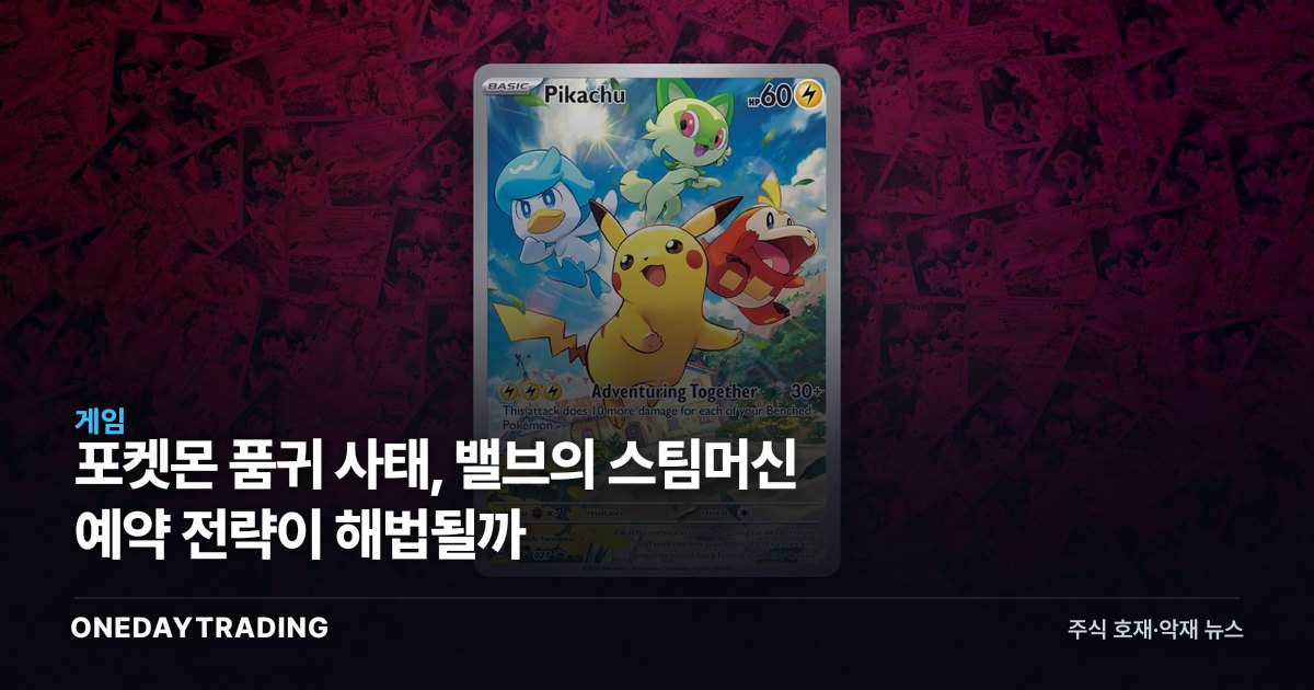 포켓몬 품귀 사태, 밸브의 스팀머신 예약 전략이 해법될까