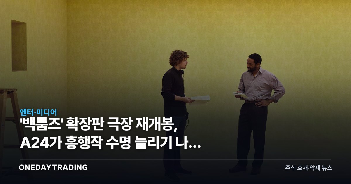 '백룸즈' 확장판 극장 재개봉, A24가 흥행작 수명 늘리기 나선 이유