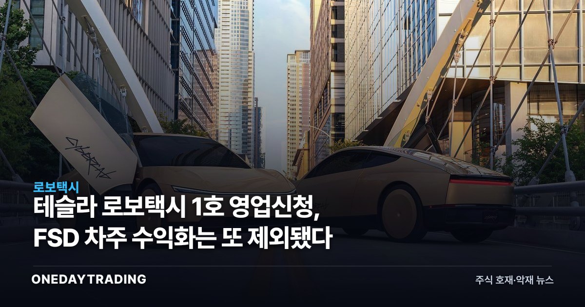 테슬라 로보택시 1호 영업신청, FSD 차주 수익화는 또 제외됐다