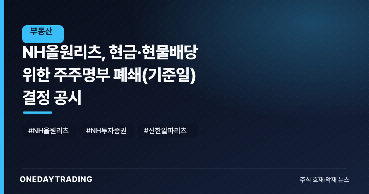 NH올원리츠, 현금·현물배당 위한 주주명부 폐쇄(기준일) 결정 공시