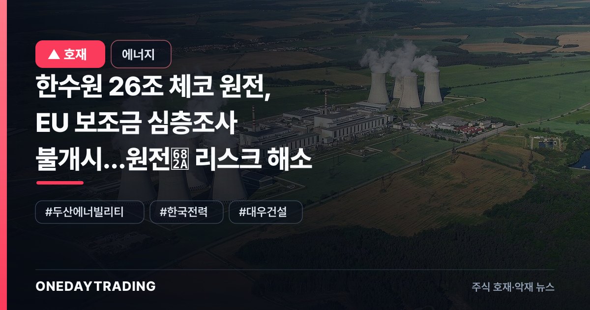 한수원 26조 체코 원전, EU 보조금 심층조사 불개시…원전株 리스크 해소
