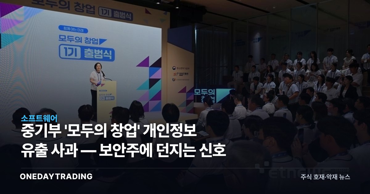 중기부 '모두의 창업' 개인정보 유출 사과 — 보안주에 던지는 신호