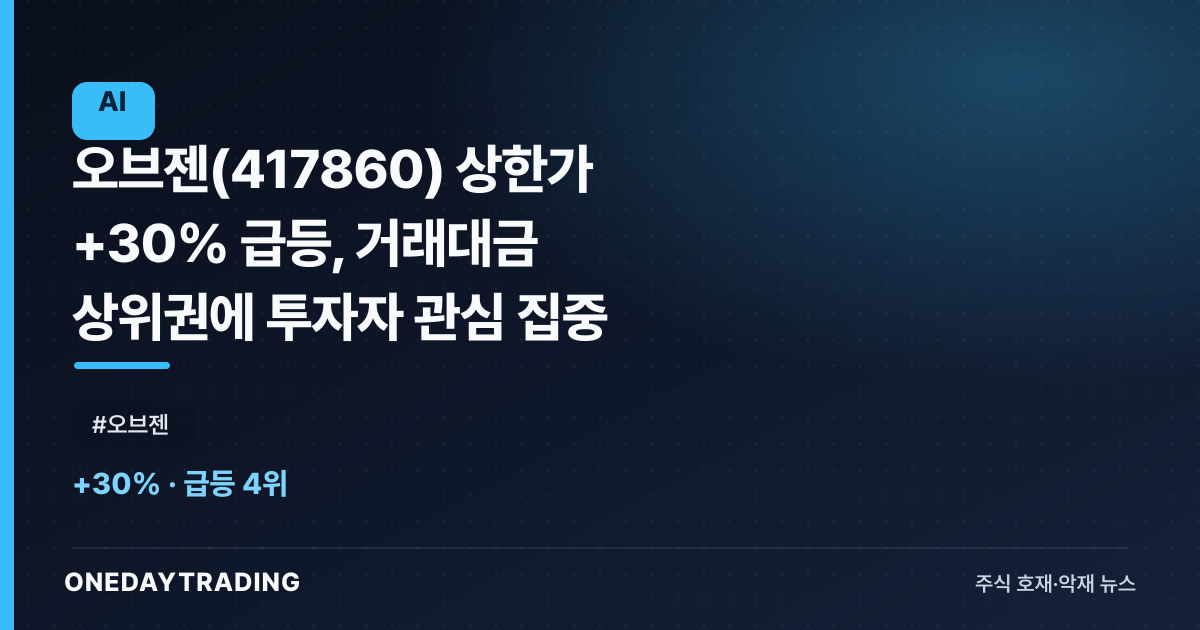 오브젠(417860) 상한가 +30% 급등, 거래대금 상위권에 투자자 관심 집중