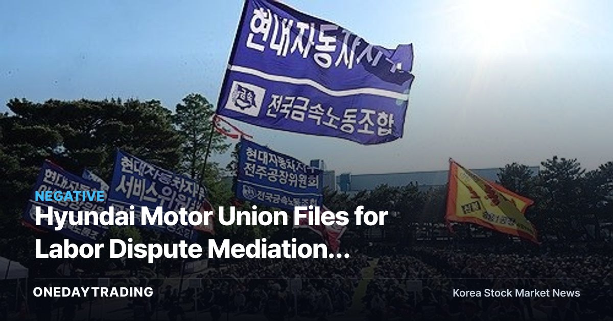 Hyundai Motor Union Files for Labor Dispute Mediation, Strike Vote Set for the 24th — How the Wage Negotiation Deadlock Could Affect the Stock
