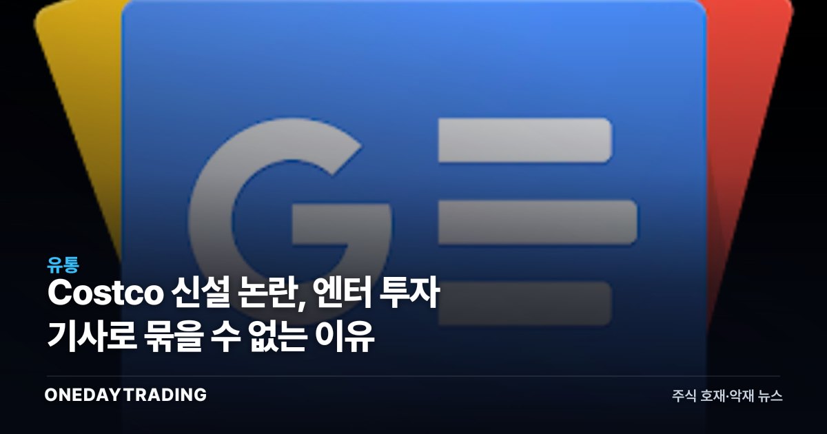 Costco 신설 논란, 엔터 투자 기사로 묶을 수 없는 이유