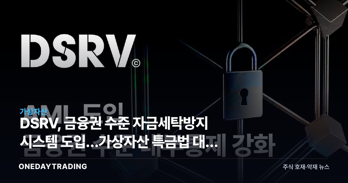 DSRV, 금융권 수준 자금세탁방지 시스템 도입…가상자산 특금법 대응 가속