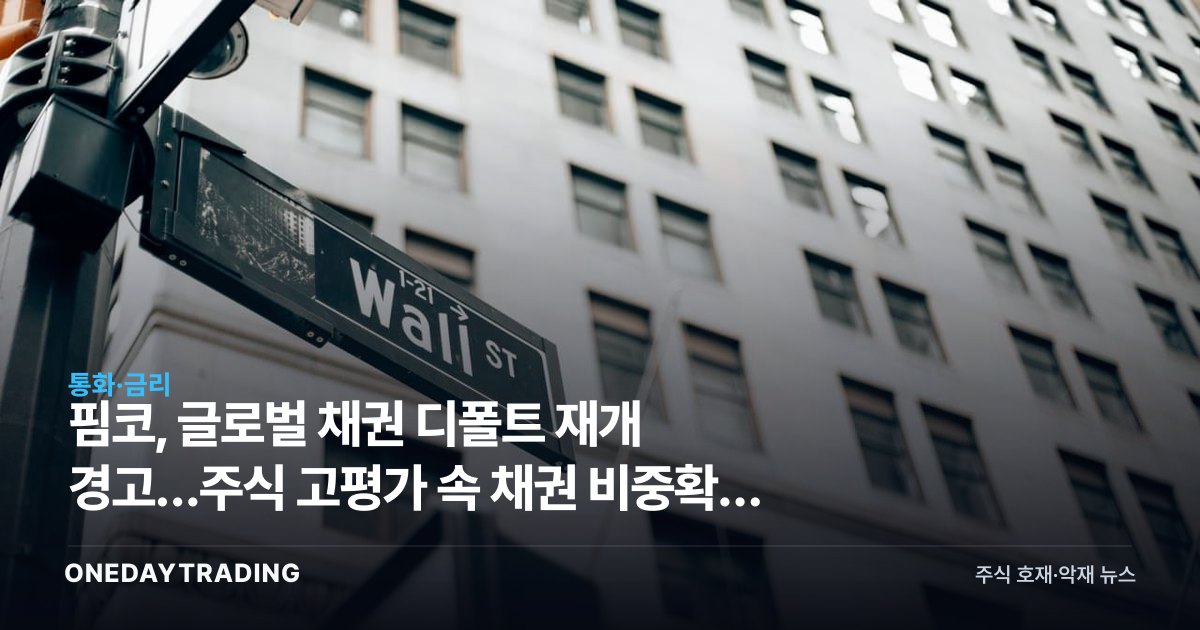 핌코, 글로벌 채권 디폴트 재개 경고…주식 고평가 속 채권 비중확대 전략