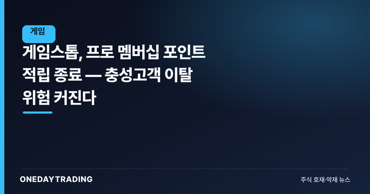 게임스톱, 프로 멤버십 포인트 적립 종료 — 충성고객 이탈 위험 커진다