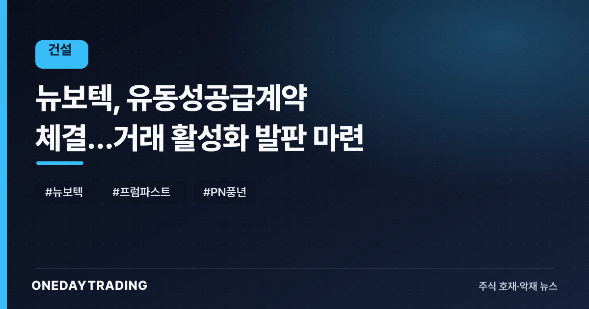 뉴보텍, 유동성공급계약 체결…거래 활성화 발판 마련