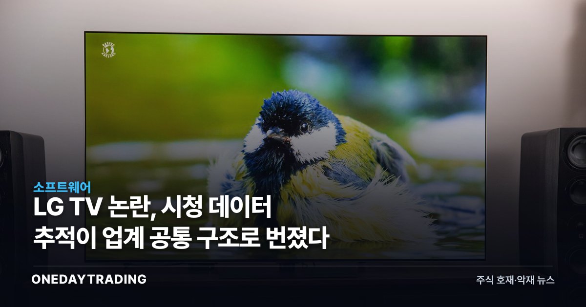 LG TV 논란, 시청 데이터 추적이 업계 공통 구조로 번졌다