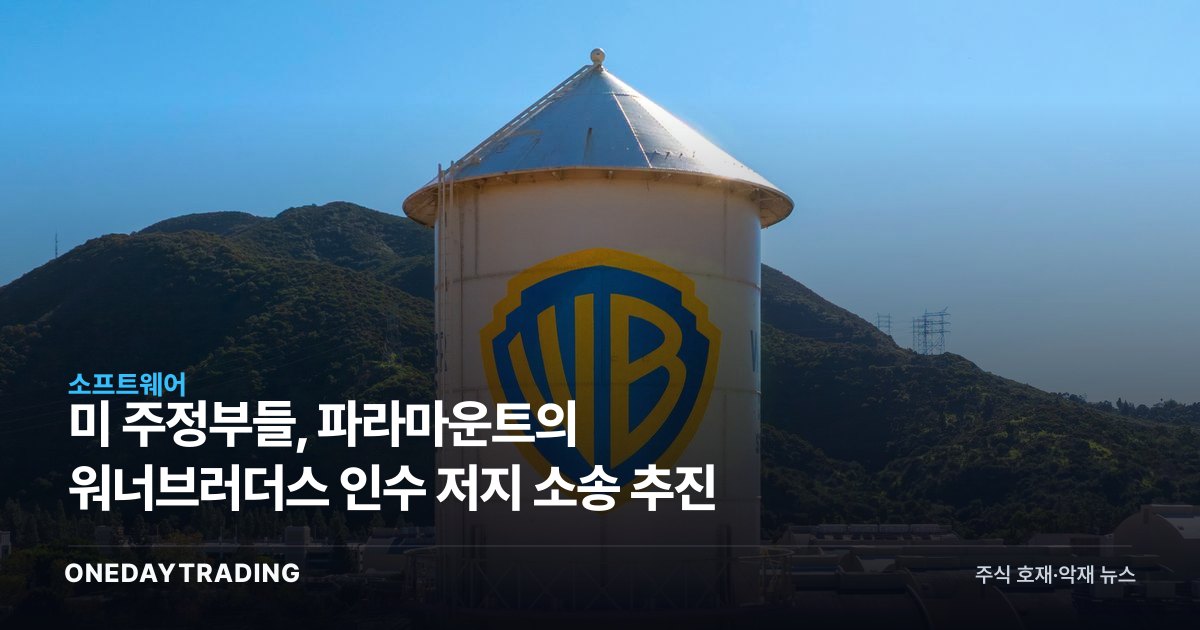 美 주정부들, 파라마운트의 워너브러더스 인수 저지 소송 추진