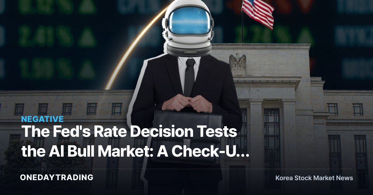 The Fed's Rate Decision Tests the AI Bull Market: A Check-Up on Korean Growth-Stock Strategy