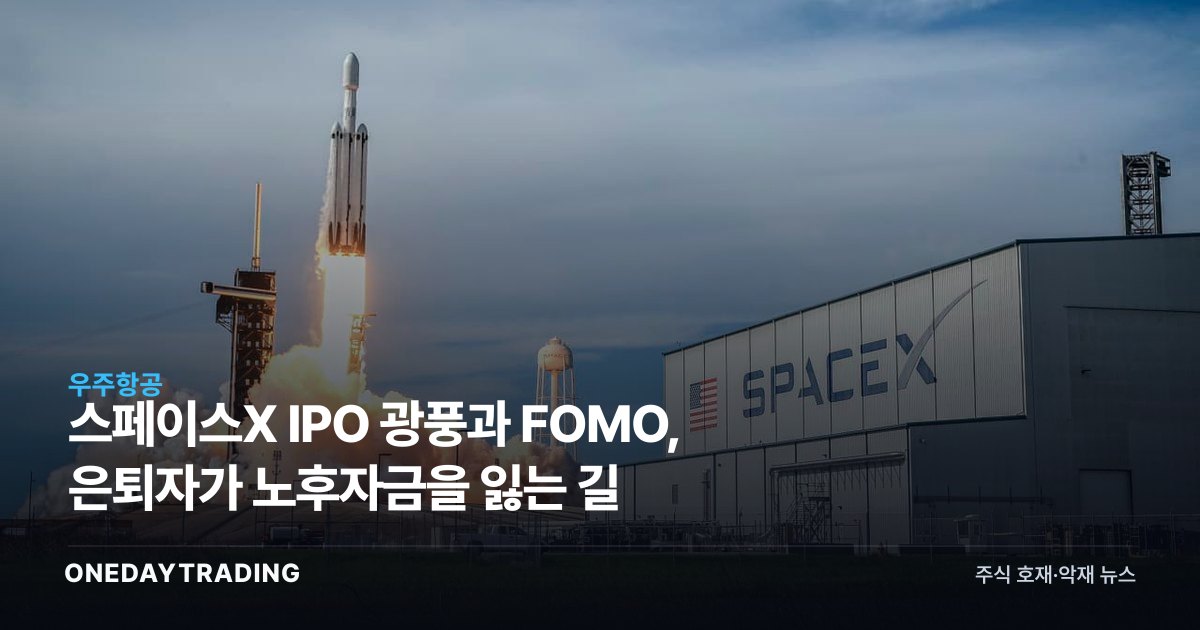 스페이스X IPO 광풍과 FOMO, 은퇴자가 노후자금을 잃는 길