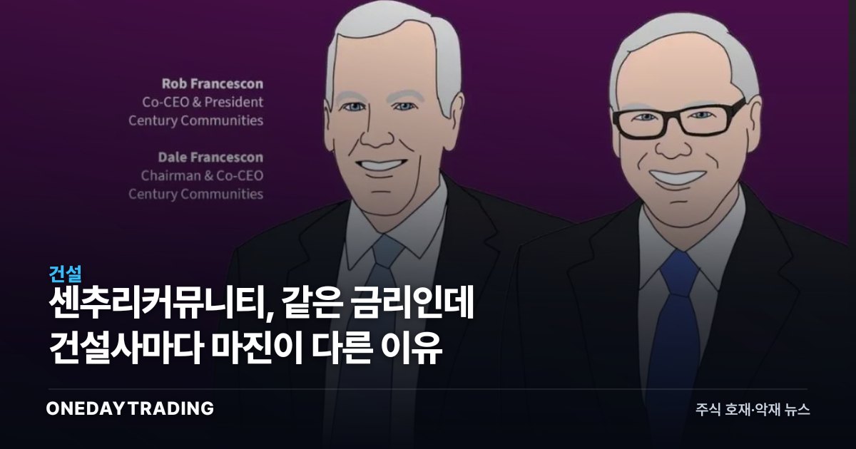 센추리커뮤니티, 같은 금리인데 건설사마다 마진이 다른 이유