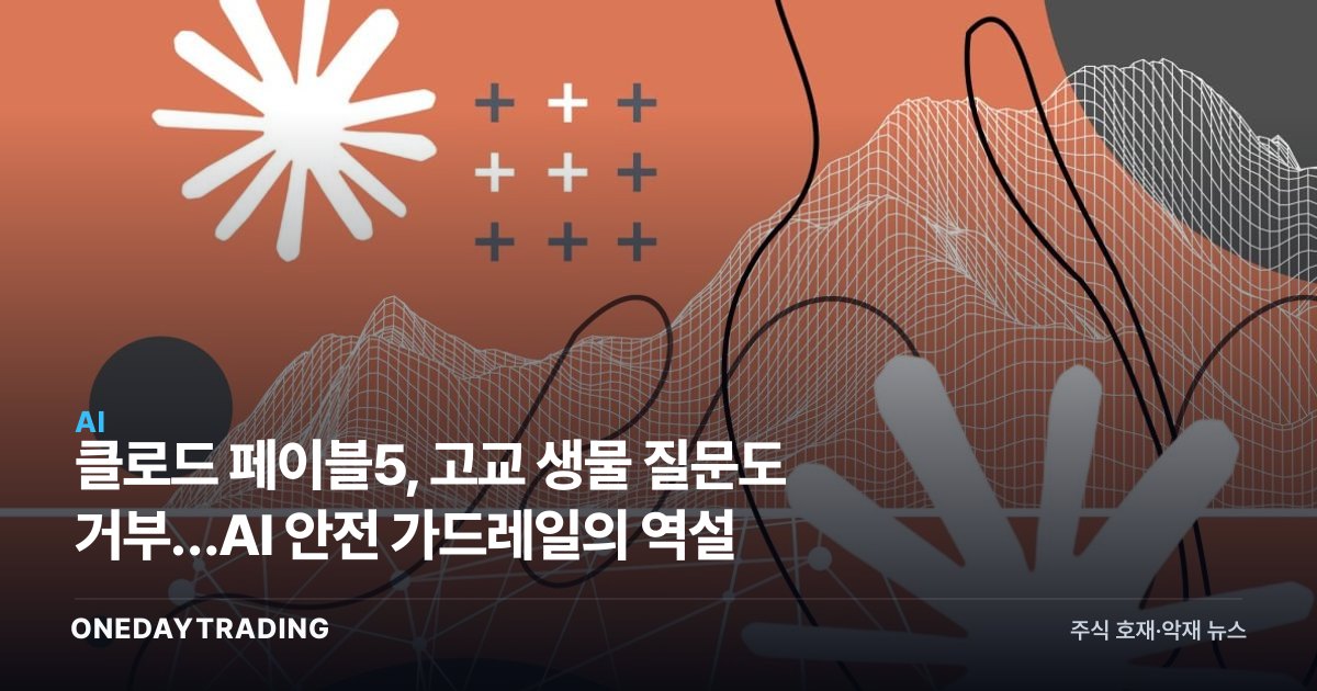 클로드 페이블5, 고교 생물 질문도 거부…AI 안전 가드레일의 역설