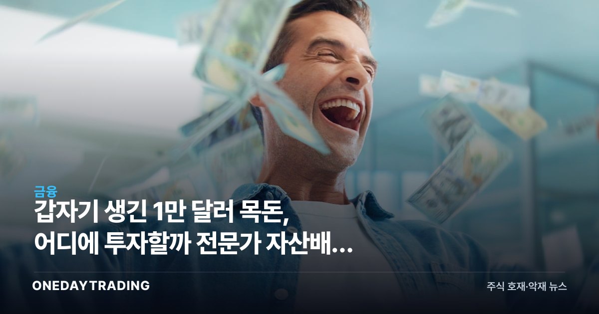 갑자기 생긴 1만 달러 목돈, 어디에 투자할까 전문가 자산배분 조언