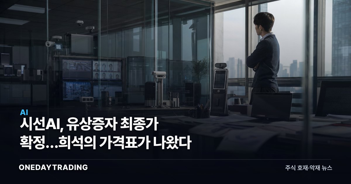 시선AI, 유상증자 최종가 확정…희석의 가격표가 나왔다