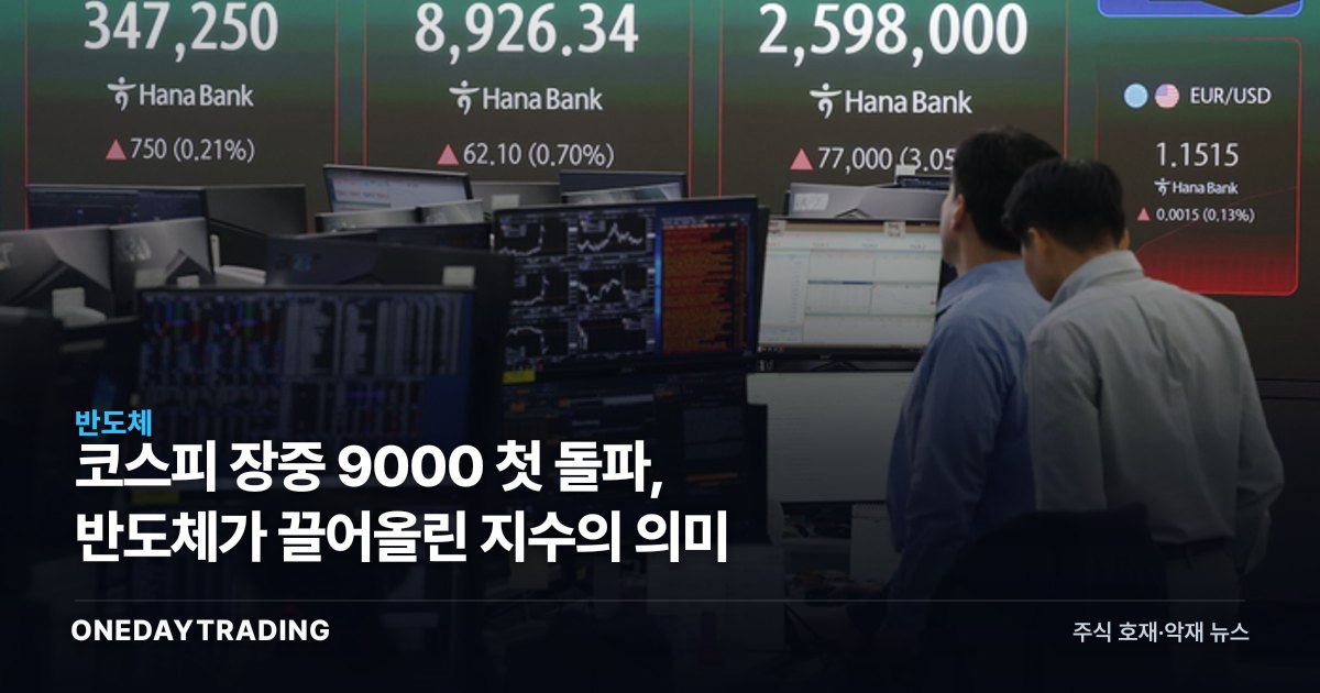 코스피 장중 9000 첫 돌파, 반도체가 끌어올린 지수의 의미