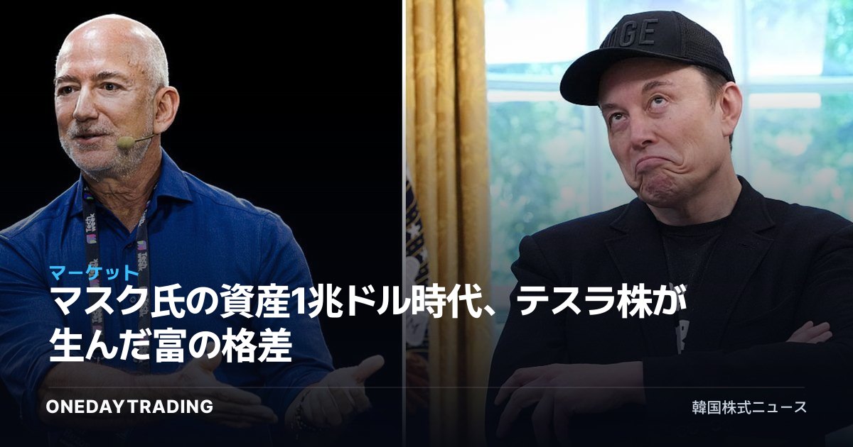 マスク氏の資産1兆ドル時代、テスラ株が生んだ富の格差