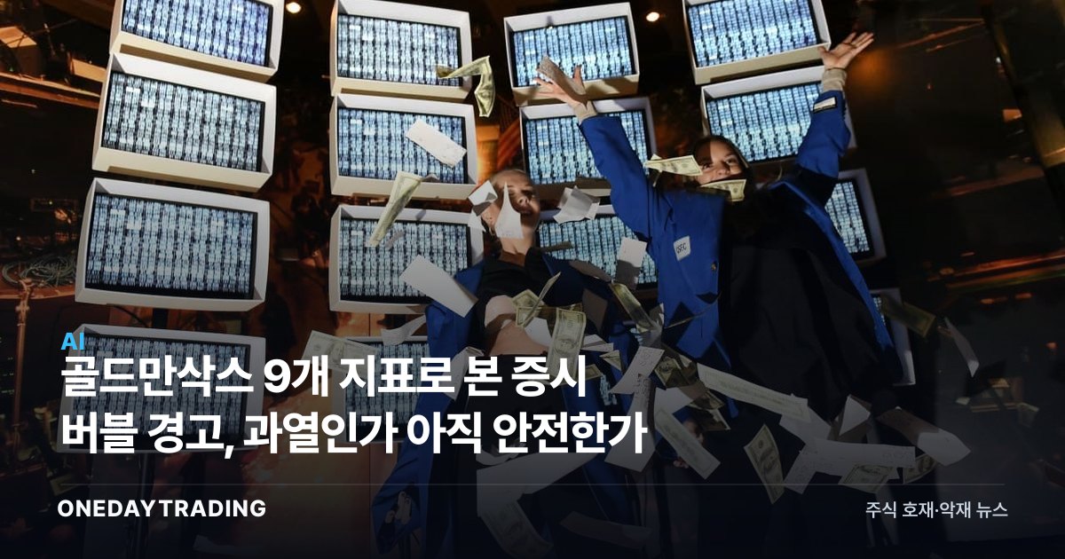 골드만삭스 9개 지표로 본 증시 버블 경고, 과열인가 아직 안전한가