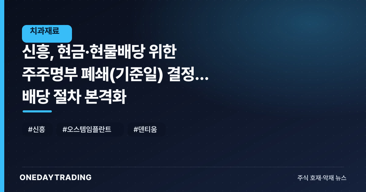신흥, 현금·현물배당 위한 주주명부 폐쇄(기준일) 결정… 배당 절차 본격화