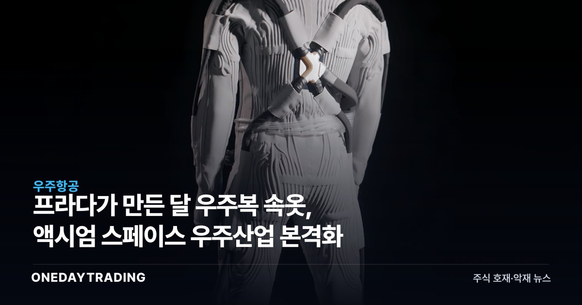 프라다가 만든 달 우주복 속옷, 액시엄 스페이스 우주산업 본격화