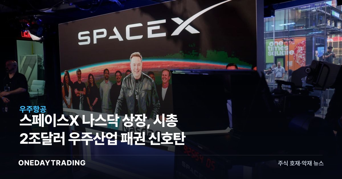 스페이스X 나스닥 상장, 시총 2조달러 우주산업 패권 신호탄