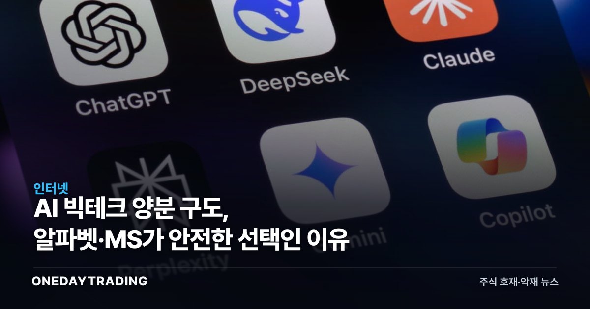 AI 빅테크 양분 구도, 알파벳·MS가 안전한 선택인 이유